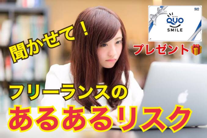 フリーランスのあるあるリスク