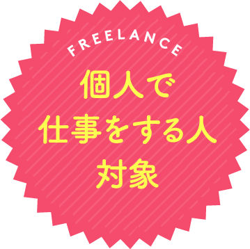 個人で仕事をする人対象