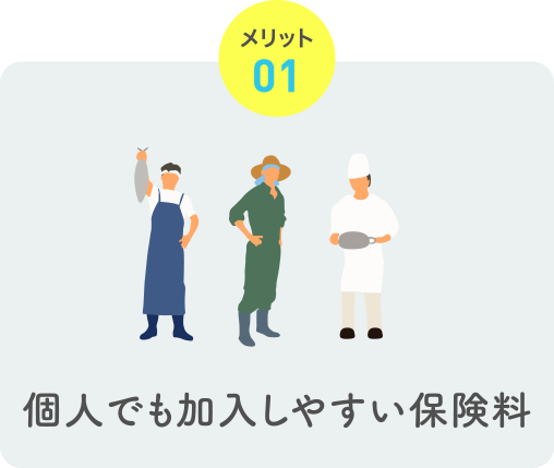 メリット01 個人でも加入しやすい保険料