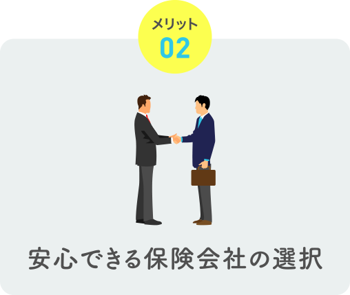 メリット02 安心できる保険会社の選択