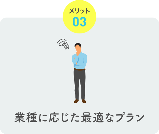 メリット03 業種に応じた最適なプラン