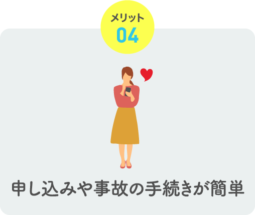 メリット04 申し込みや事故の手続きが簡単