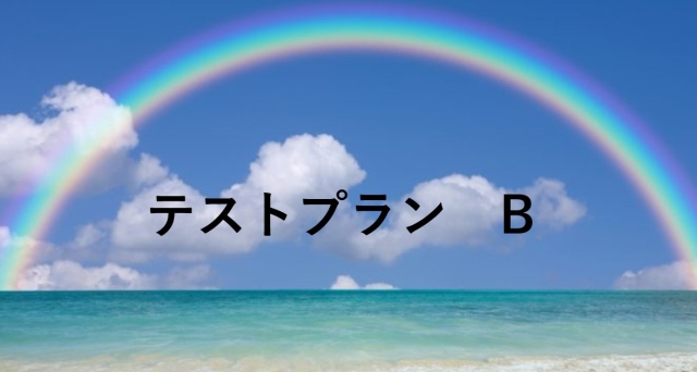 【テストプランB】 弁護士保険(ミニプラン)★11月1日から募集★プラン83テスト版